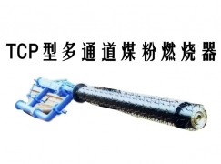 贵定县TCP型多通道煤粉燃烧器